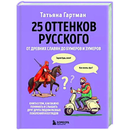 Общее языкознание, книга 25 оттенков русского. От древних славян до бумеров и зумеров купить по скидке