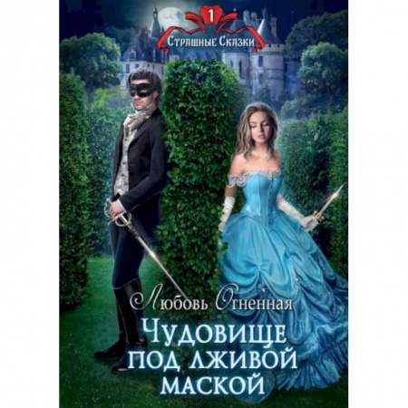 Русское фэнтези, книга Чудовище под лживой маской купить по скидке
