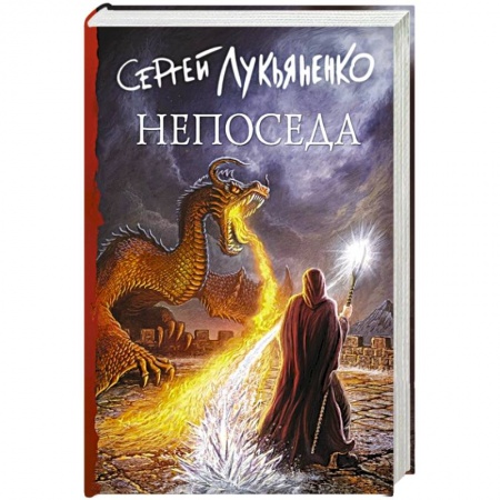 Русское фэнтези, книга Непоседа купить по скидке