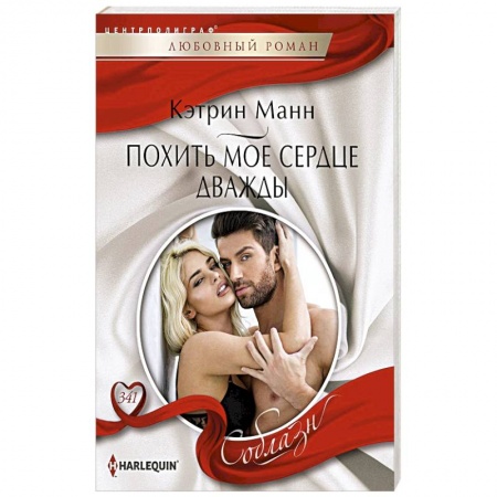 Зарубежный любовный роман, книга Похить мое сердце дважды купить по скидке