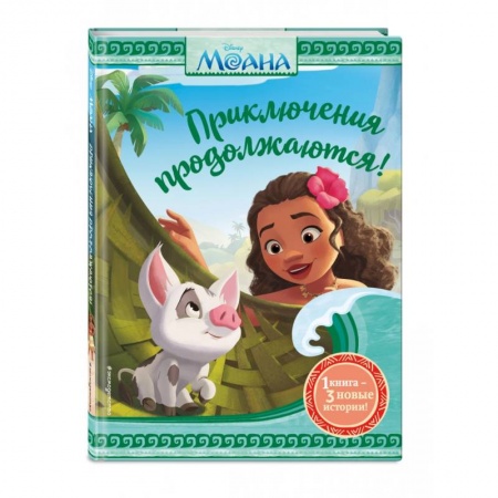 Повести и рассказы о детях, книга Моана. Приключения продолжаются! купить по скидке