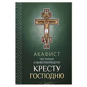 Акафист Честному и Животворящему Кресту Господню