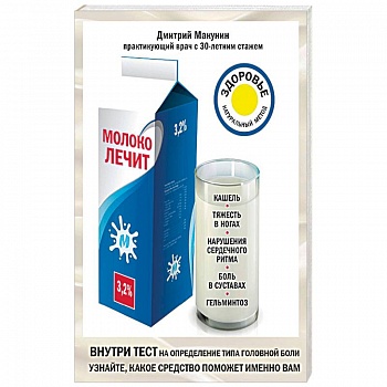 Молоко лечит. Кашель, тяжесть в ногах, нарушения сердечного ритма, боль в суставах, гельминтоз