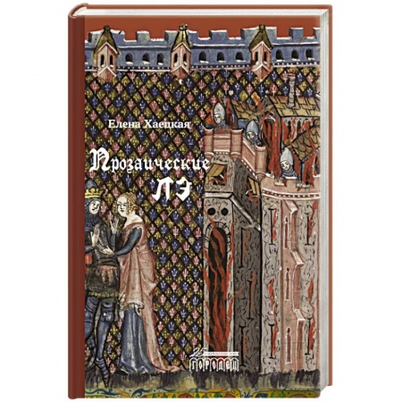 Русское фэнтези, книга Прозаические лэ купить по скидке