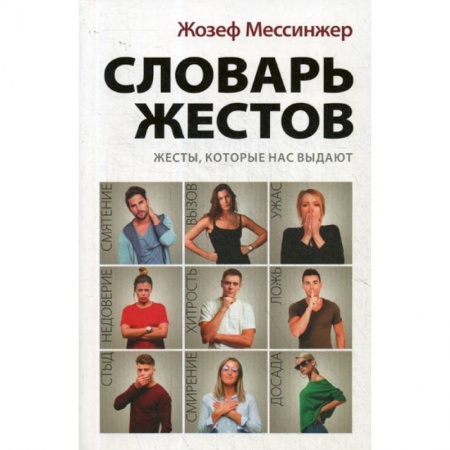 Общее языкознание, книга Словарь жестов купить по скидке