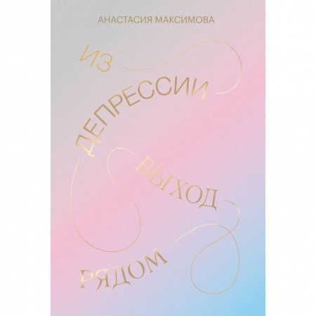 Афоризмы, юмор, сатира, книга Из депрессии. Выход рядом купить по скидке