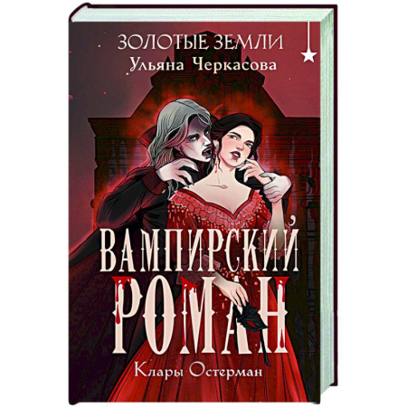 Русское фэнтези, книга Золотые земли. Вампирский роман Клары Остерман купить по скидке