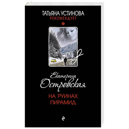 Отечественный женский детектив, книга На руинах пирамид купить по скидке