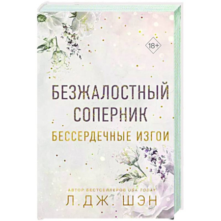 Зарубежный любовный роман, книга Бессердечные изгои. Безжалостный соперник (#1) купить по скидке