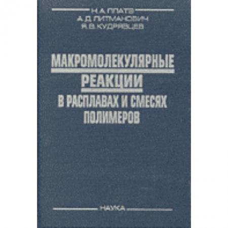 Общая и неорганическая химия, книга Макромолекулярные реакции в расплавах и смесях полимеров купить по скидке