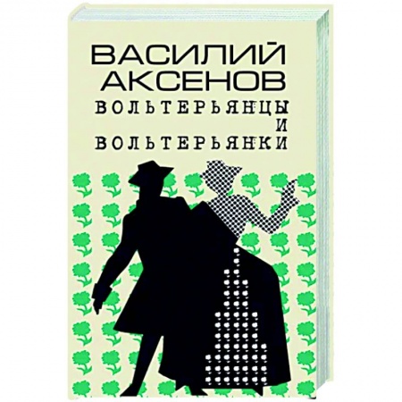 Русская современная проза, книга Вольтерьянцы и вольтерьянки. Старинный роман купить по скидке