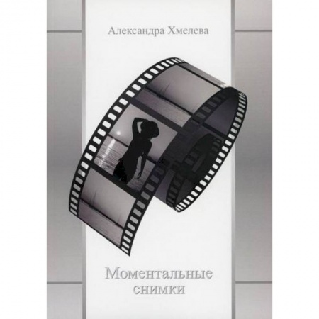 Русская поэзия, книга Моментальные снимки купить по скидке