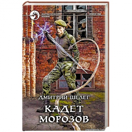 Боевая фантастика, книга Кадет Морозов купить по скидке
