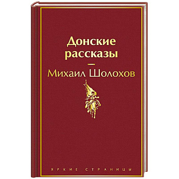 Донские рассказы