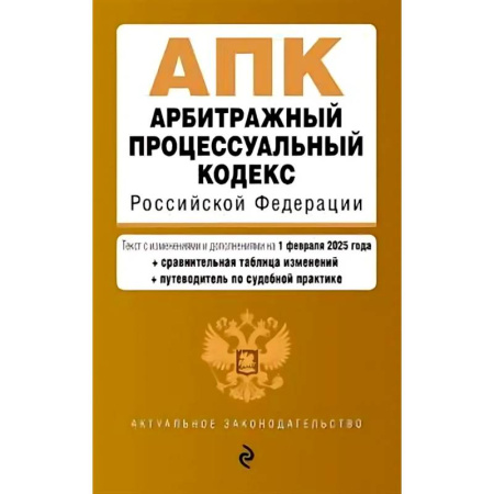 Конституционное (государственное) право, книга Арбитражный процессуальный кодекс РФ. В редакции на 01.02.25 с таблицами изменений / АПК РФ купить по скидке