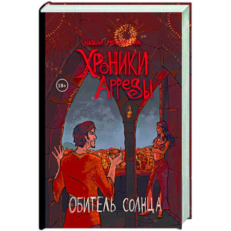 Русское фэнтези, книга Хроники Арреды. Обитель Солнца купить по скидке
