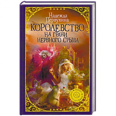 Русское фэнтези, книга Королевство на грани нервного срыва купить по скидке