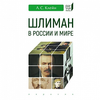 Шлиман в Росии и мире