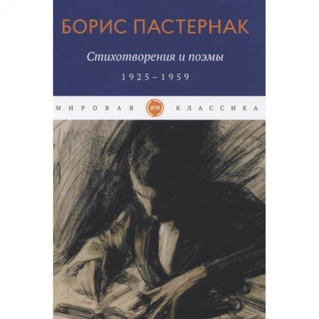 Русская поэзия, книга Стихотворения и поэмы. 1925-1959. Пастернак Б. купить по скидке