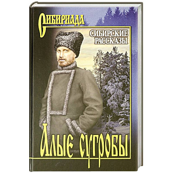 Алые сугробы. Сибирские рассказы