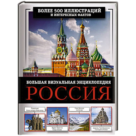 Современная история России (с 1991 года), книга Россия. Большая визуальная энциклопедия купить по скидке