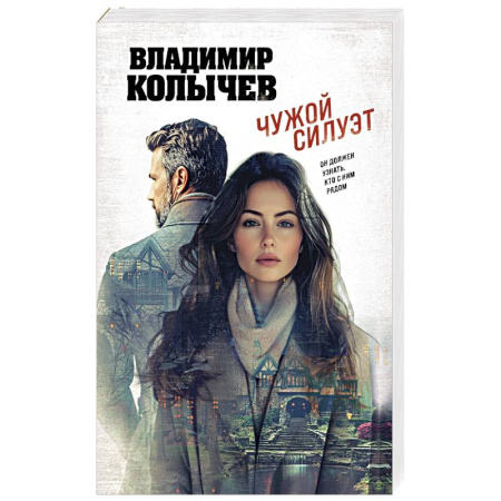 Классика отечественного детектива, книга Чужой силуэт купить по скидке