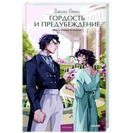Зарубежная классика, книга Гордость и предубеждение купить по скидке