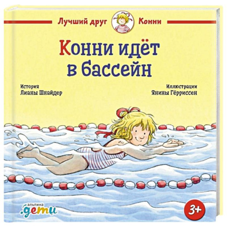 Познавательная литература, книга Конни идет в бассейн купить по скидке