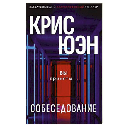 Зарубежный детектив, книга Собеседование купить по скидке