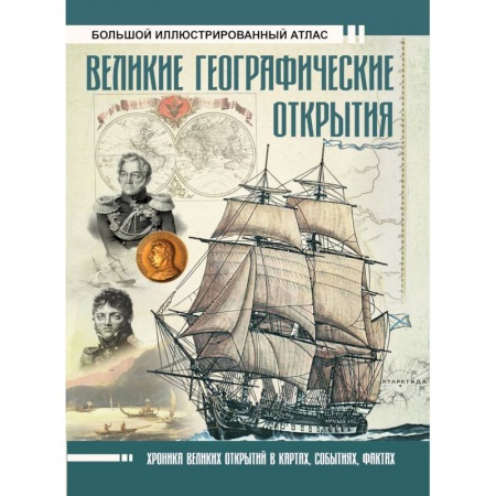 Географические науки, книга Великие географические открытия. Большой иллюстрированный атлас купить по скидке