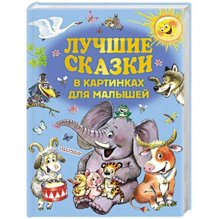 Сборники сказок, книга Лучшие сказки в картинках для малышей купить по скидке
