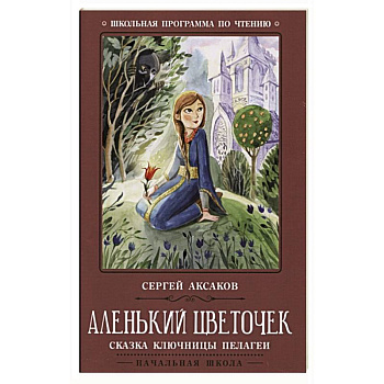 Аленький цветочек: сказка ключницы Пелагеи