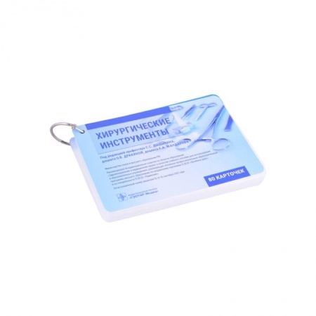 Хирургия. Ортопедия, книга Хирургические инструменты. (карточки + кольцо для стяжки карточек). Под ред. Дыдыкина С.С. купить по скидке