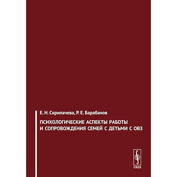 Психологические аспекты работы и сопровождения семей с детьми с ОВЗ