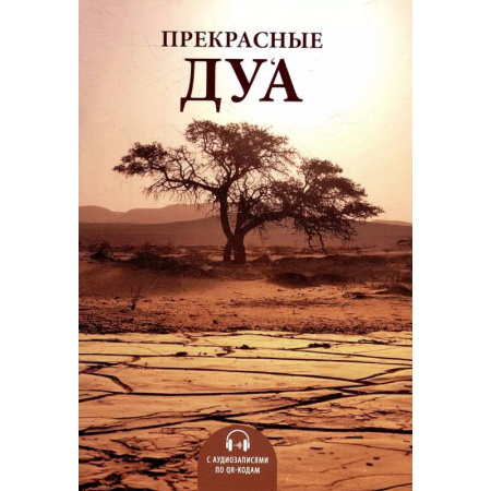Ислам, книга Прекрасные дуа (аудиозаписи по QR-коду) купить по скидке