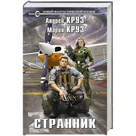 Боевая фантастика, книга Странник купить по скидке