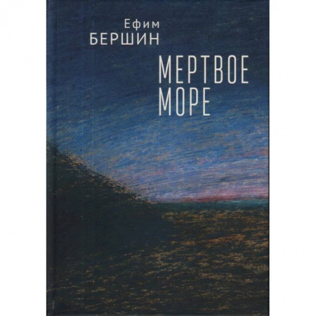 Русская поэзия, книга Мертвое море купить по скидке