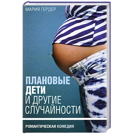 Зарубежный любовный роман, книга Плановые дети и другие случайности купить по скидке