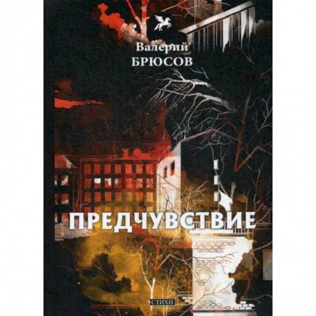 Русская поэзия, книга Предчувствие купить по скидке