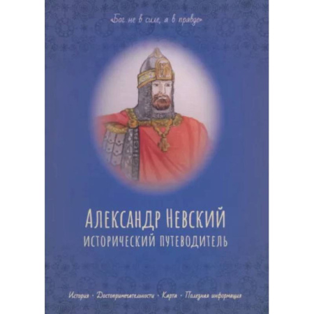 Биографии известных личностей для детей, книга Александр Невский. Исторический путеводитель купить по скидке