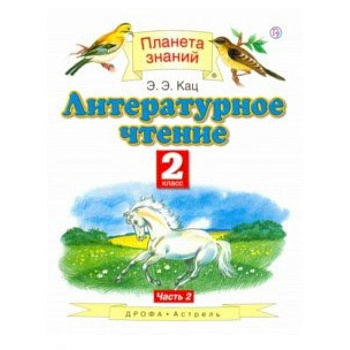 Литературное чтение. 2 класс. Учебник. В 2-х частях. Часть 2