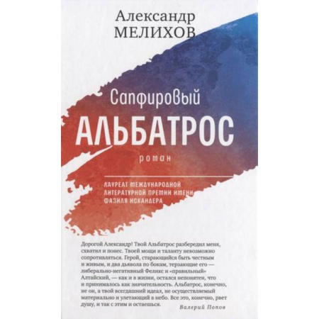 Русская современная проза, книга Сапфировый альбатрос купить по скидке