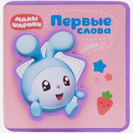 Знакомство с миром, развитие малыша, книга Первые слова Малышариков. Первые слова Крошика купить по скидке