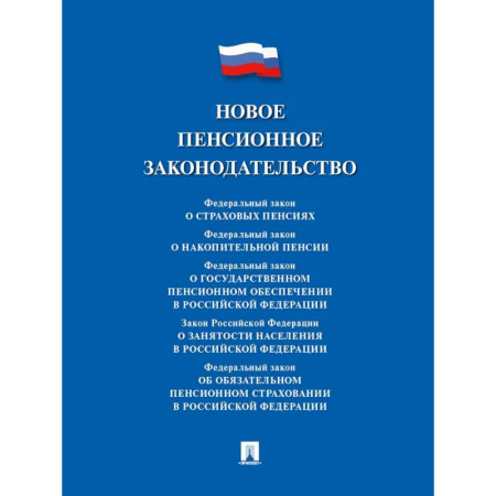 Гражданское право, книга Новое пенсионное законодательство. Сборник нормативных правовых актов купить по скидке