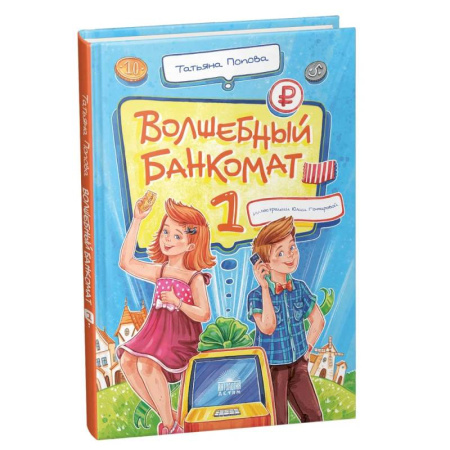 Познавательная литература, книга Волшебный банкомат - 1. Как управлять деньгами купить по скидке