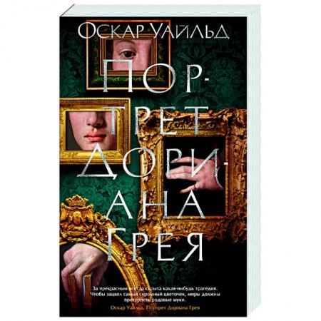 Зарубежная классика, книга Портрет Дориана Грея купить по скидке