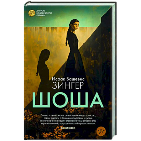 Зарубежная классика, книга Шоша купить по скидке