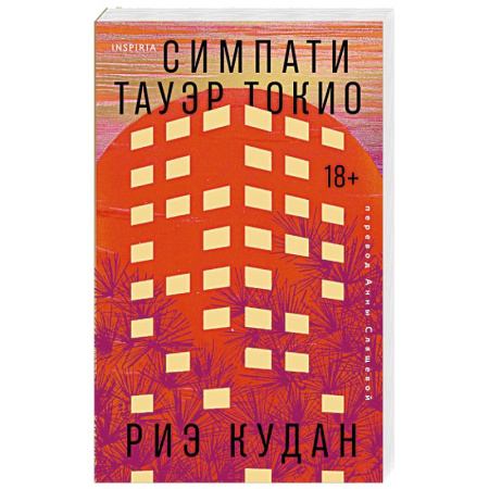 Зарубежная классика, книга Симпати Тауэр Токио купить по скидке