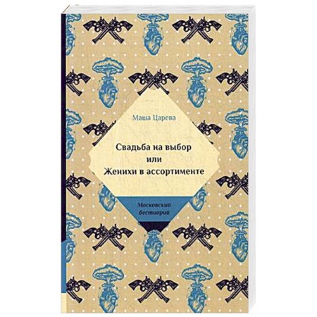 Отечественный любовный роман, книга Свадьба на выбор или Женихи в ассортименте купить по скидке