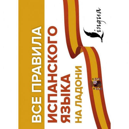 Учебники, самоучители, пособия, книга Все правила испанского языка на ладони купить по скидке